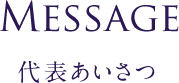 Message 代表あいさつ